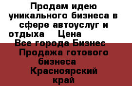 Продам идею уникального бизнеса в сфере автоуслуг и отдыха. › Цена ­ 20 000 - Все города Бизнес » Продажа готового бизнеса   . Красноярский край